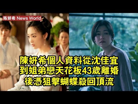 陈妍希個人資料：從沈佳宜到姐弟戀天花板，43歲離婚後憑《狙擊蝴蝶》殺回頂流 #陈妍希 #chenyanxi #chenyanxi陈妍希