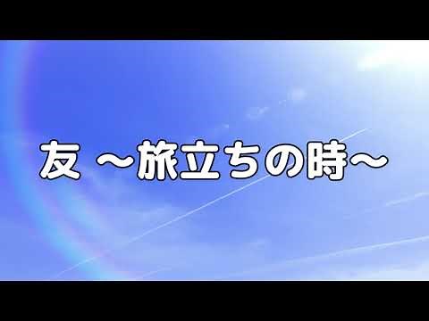 【合唱曲】友 〜旅立ちの時〜 / 歌詞付き【68/200】