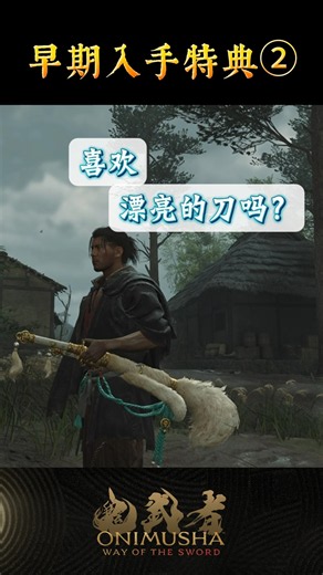 #鬼武者剑之道短片系列 No.12 - “早期入手特典②”