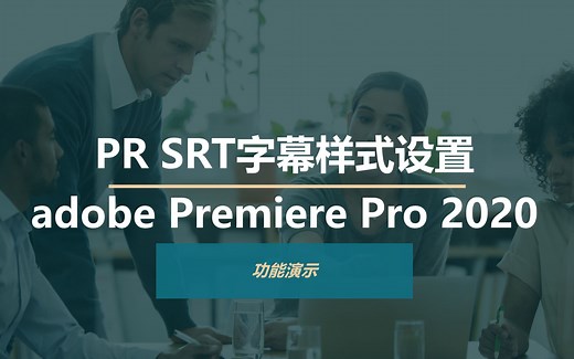 PR srt字幕样式设置