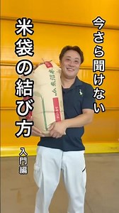 農家さん必須！今さら聞けない！米袋の結び方
