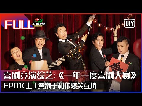【FULL】黄渤于和伟爆笑互坑解救后《脱口秀大会》时代综艺荒！ 什么样的表演让徐峥直呼找到最好的喜剧？ | 一年一度喜剧大赛 EP01 上 | Super Sketch Show | iQiyi综艺