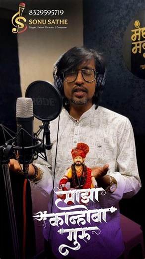 माझा कान्होबा गुरु #sonusathe #sonusathenewsong गुरुवार स्पेशल कानिफनाथ महाराज गीत