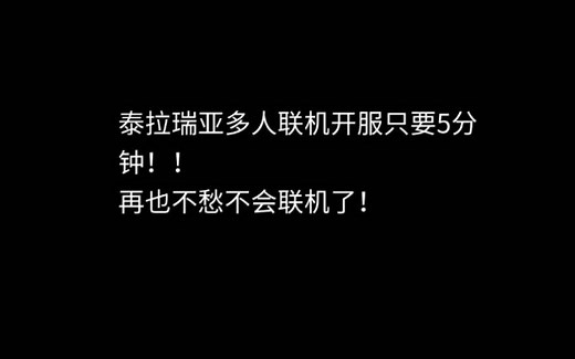 [泰拉瑞亚]手机版自建服务器教程，一看就会！