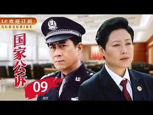 国家公诉 09 | “反腐”佳作，精彩绝伦，一点不比《人民的名义》差！(主演：斯琴高娃/高明/吕凉/陈逸恒/郭凯敏/王静/须乾/张岩)