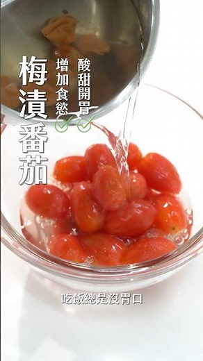 沒胃口？必學清爽梅漬番茄！酸甜解膩無負擔！#梅漬番茄 #開胃菜 #養生食譜 #玉女小番茄 #健康無負擔
