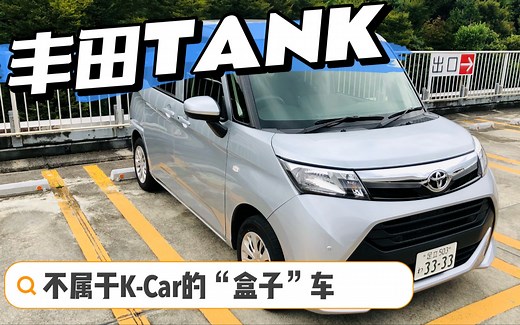 他不是K-Car 体验丰田大盒子车TANK