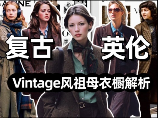 90年代Vintage英伦衣橱考古！经典归来还是必抄的穿搭灵感