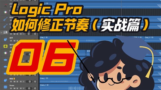 【新手向】LogicPro流行歌修节奏实战❗️《思念是我的毒药》06