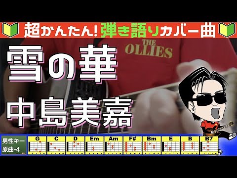 🔰【コード付き】雪の華 / 中島美嘉（カバー曲）弾き語り ギター初心者