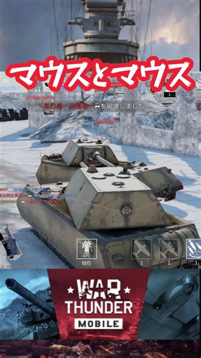 [War Thunder Mobile] Maus vs. Maus [War Thunder Mobile]
