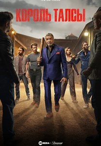 Король Талси (2022)