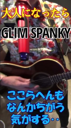 大人になったら GLIM SPANKY（グリムスパンキー）ギター弾き語り練習中 #ギター #GLIMSPANKY #松尾レミ