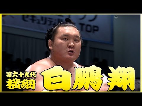 【激闘編】69代横綱 白鵬翔