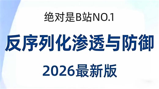 【零基础必看】7 天从 0 到 1 精通反序列化漏洞！PHP Java 双语言实战，保姆级教学带你搞定 CTF 题目与真实漏洞防御｜网安入门课
