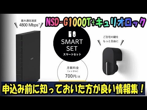 NURO光 スマートライフ キュリオロックの設置と注意事項など NSD G1000Tへ変更報告もあり！