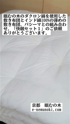 インド綿100％敷きとダクロン綿敷布団とパシーマキルトケットのセット「快眠セット１」#快眠セット#敷布団#綿わた