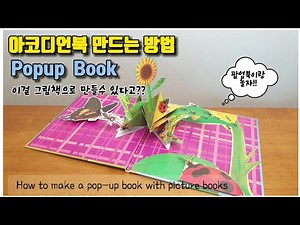 09 아코디언-1 만드는방법 /그림책 재활용/업사이클링/나만의 그림책 팝업북 만들기