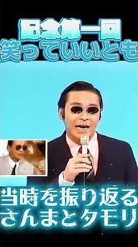 【放送事故級！？】タモリ悶絶ｗ『笑っていいとも！』第1回放送の“若気至りダンス”を本人が振り返る