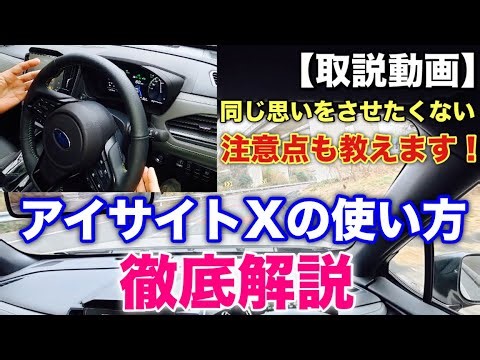 【取説動画】これ知らないと焦る！アイサイトXの使い方を徹底解説！凄さと注意点教えます！