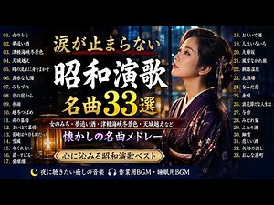 涙が止まらない昭和演歌名曲33選｜女のみち・夢追い酒・津軽海峡冬景色・天城越え・北国の春など昭和を代表する懐かしの名曲メドレー🎧 心に沁みる恋と人生の名曲集｜50代・60代が何度でも聴きたい永遠の昭和