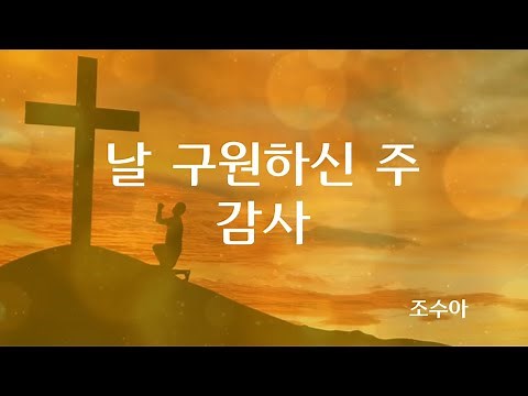 악보영상 - 날 구원하신 주 감사 - 프뉴마