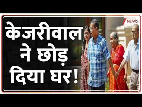 Kejriwal CM House Video: केजरीवाल ने छोड़ दिया घर! | Bungalow | Kejriwal