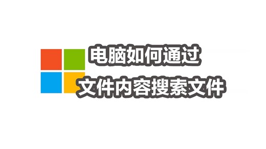 电脑如何通过内容搜索文件