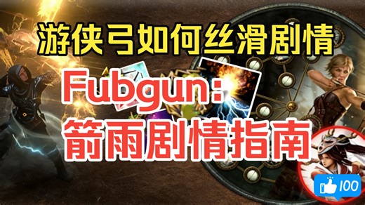 熟肉·Fubgun：流放新赛季箭雨弓剧情心得分享！争取让你4小时出剧情。开荒小细节商店暗金配方等