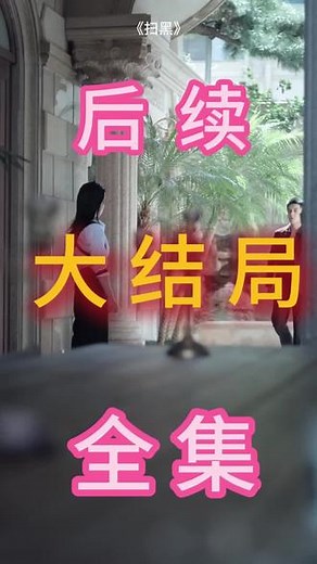 扫黑\r扫黑后续\r扫黑行动扫黑短剧扫黑风暴扫黑完整版扫黑风暴全集扫黑行动解说扫黑包贝尔扫黑除恶扫黑风暴演员表扫黑女主角\r#扫黑\r#扫黑后续\r#扫黑短剧\r大结局\r#扫黑一口气看完\r全集\r合集\r大结局\r一口气看完\r全集\r合集\r#扫黑完整版\r扫黑大结局\r扫黑一口气看完\r扫黑全集\r扫黑合集\r扫黑完整版