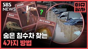 1.4M views · 4K reactions | 침수차 1만 대 나왔다는데..'정상 중고' 둔갑한 침수차 구별법은? #이슈탐사 #중고차 #침수차 #중고침수차 ▶https://youtu.be/Kk0FooABewE | SBS 뉴스 | Facebook