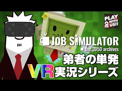 【VR実況】弟者,兄者,おついちの「Job Simulator」【2BRO.】