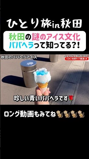 秋田の謎のアイス文化「ババヘラ」とは？！#秋田 #ひとり旅 #秋田グルメ #旅するテングザル #shorts