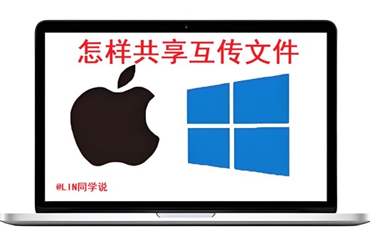 LIN同学说:MACbook和windows怎么互传文件@LIN同学说