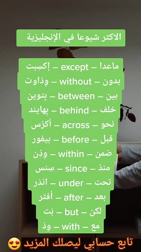 تعلم الانجليزية بسهولة تابعني للمزيد واكسبلور 😇