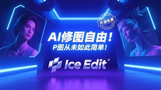 AI修图自由！动动嘴就能修图！