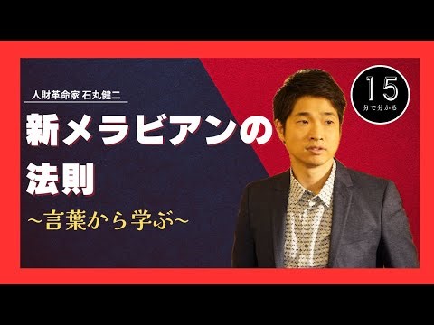 【営業術】新メラビアンの法則