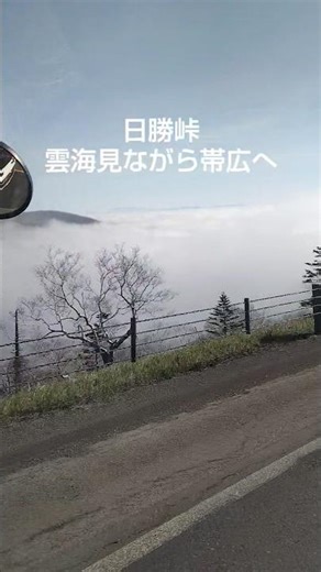 日勝峠 雲海見ながら帯広へ