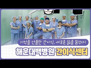 [백병원의 센터를 소개합니다] 해운대백병원 간이식센터