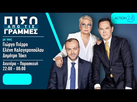 Πίσω από τις Γραμμές - 05/03/26 | Live Streaming | ACTION 24