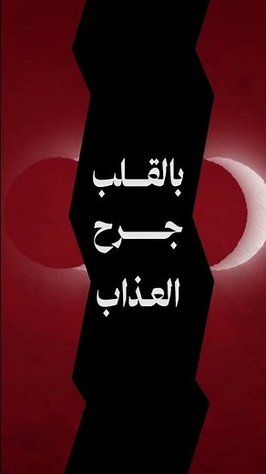 يهلُّ هلالُ الحزنِ بالدمعِ والأسى..وتبكيكَ في ذكرى الجراحِ قلوبُ