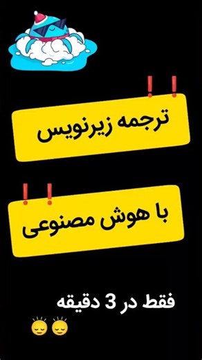 ❗آموزش ترجمه فایل زیرنویس فیلم با جمنای (جمینی) #ترجمه #زیرنویس_فارسی #زیرنویس #زیرنویس_انگلیسی