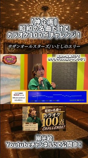 【神企画】昭和の名曲だけでカラオケ100点チャレンジ！サザンオールスターズ / いとしのエリー