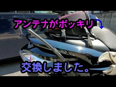 フォルツァMF10 オーディオパッケージ アンテナ交換してみました【取付け動画】