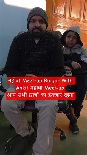 महोबा Meet-up Rojgar With Ankit | 12 जनवरी 2026|आप सभी छात्रों का इंतजार रहेगा ‪@RojgarwithAnkit‬