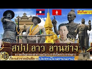 เปิดประวัติศาสตร์ลาว อาณาจักรล้านช้าง การก่อตั้งสาธารณรัฐประชาธิปไตยประชาชนลาว(พ.ศ.1896 -ปัจจุบัน)