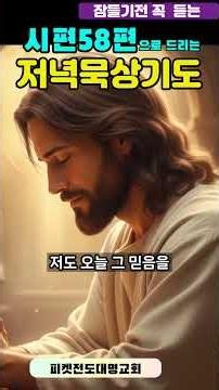 평안한 밤을 위한 잠들기전 기도 | 시편 58편 기도