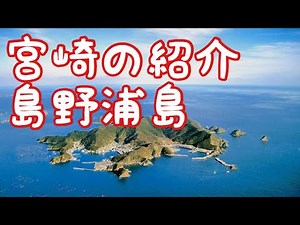 島野浦島