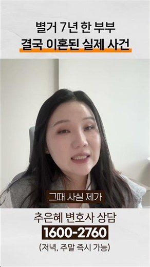 별거 7년한 부부, 결국 이혼 이루어진 실제 사건 #이혼 #양육권 #이혼소송 #이혼전문변호사 #협의이혼 #조정이혼 #별거