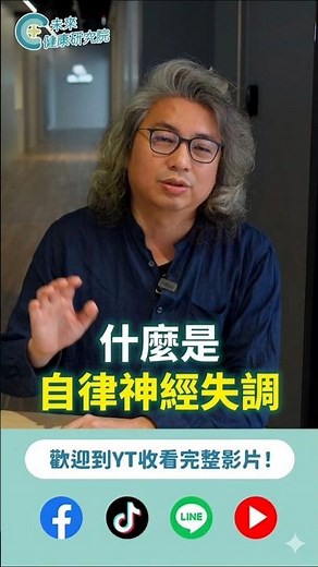 什麼是自律神經失調？👆完整影片請點擊收看｜全新講座熱烈報名中 #未來健康研究院 #方識欽醫師 #情緒